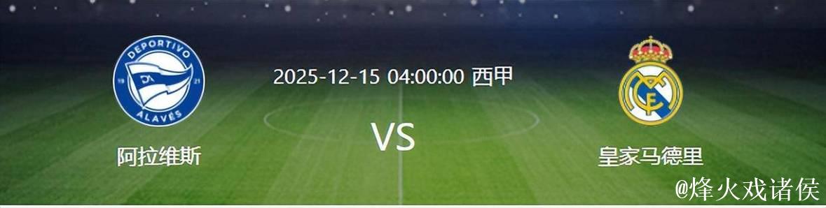 皇马VS阿拉维斯：塞瓦略斯坐镇 贝林厄姆领衔 巴西双子星重回锋线