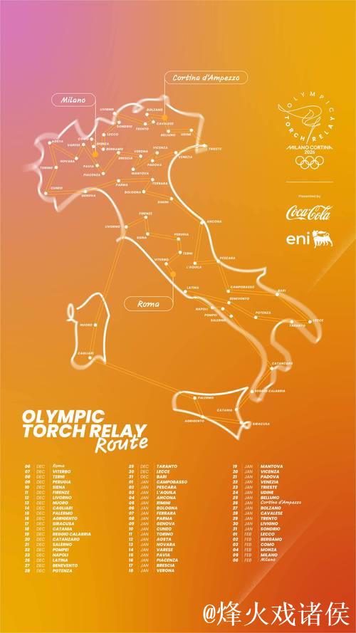 米兰-科尔蒂纳冬奥会火炬传递全路线正式发布 米兰-科尔蒂纳冬奥会火炬传递全路线正式发布